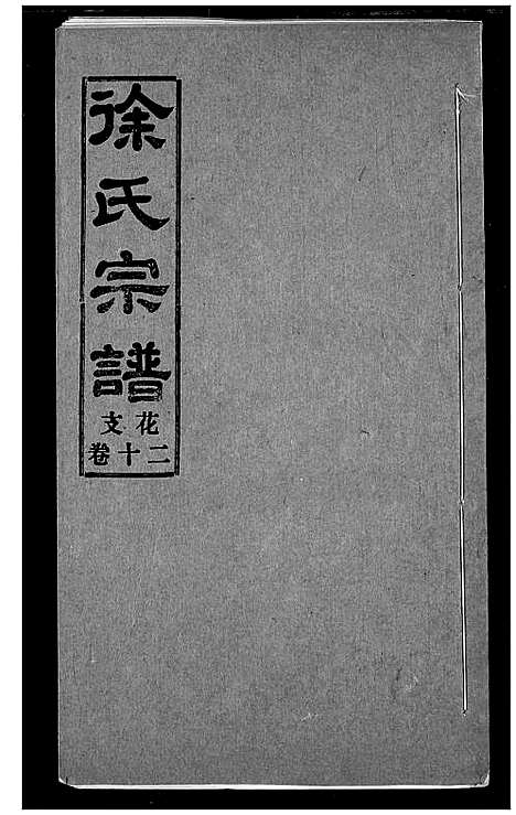 [徐]徐氏宗谱 (湖北) 徐氏家谱_二十.pdf