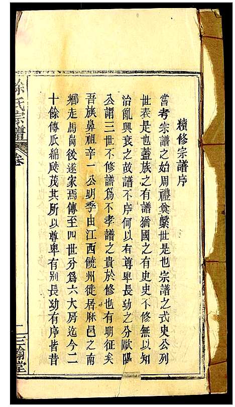 [徐]徐氏宗谱 (湖北) 徐氏家谱_一.pdf