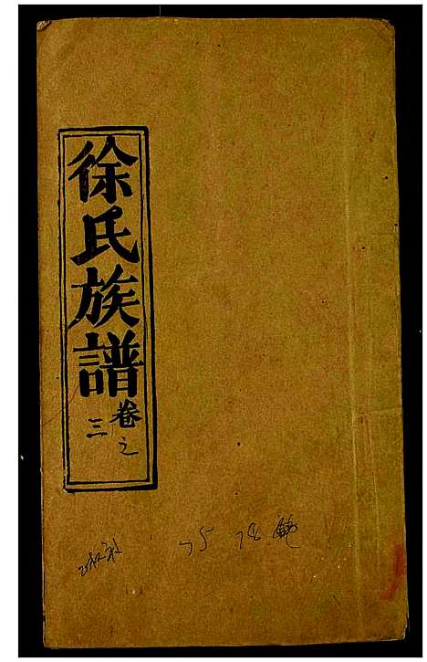 [徐]徐氏宗谱 (湖北) 徐氏家谱.pdf