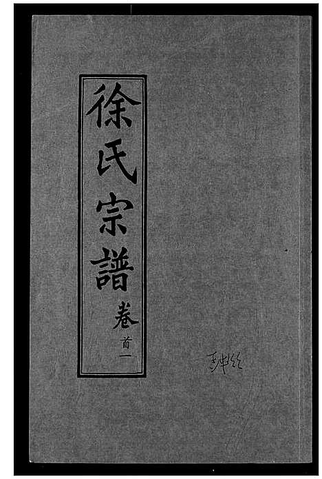 [徐]徐氏宗谱 (湖北) 徐氏家谱_一.pdf