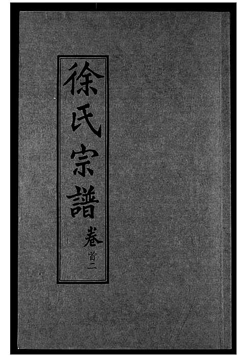 [徐]徐氏宗谱 (湖北) 徐氏家谱_二.pdf