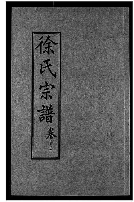 [徐]徐氏宗谱 (湖北) 徐氏家谱_三.pdf