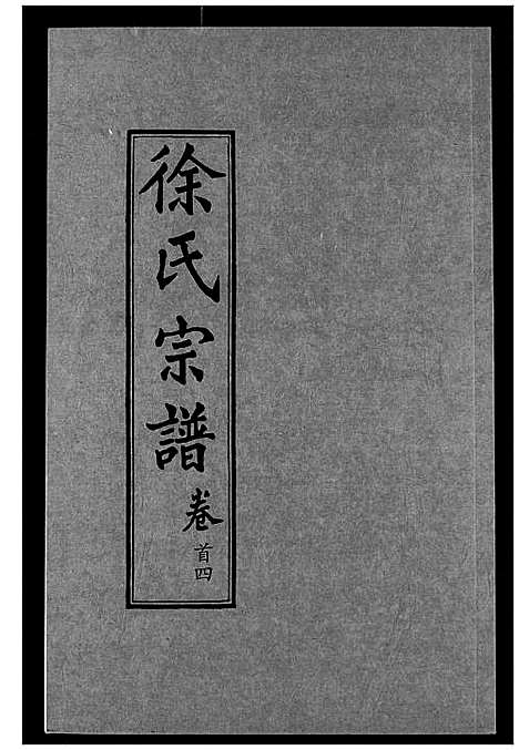 [徐]徐氏宗谱 (湖北) 徐氏家谱_四.pdf