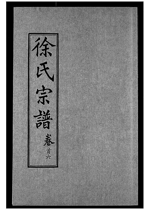 [徐]徐氏宗谱 (湖北) 徐氏家谱_六.pdf