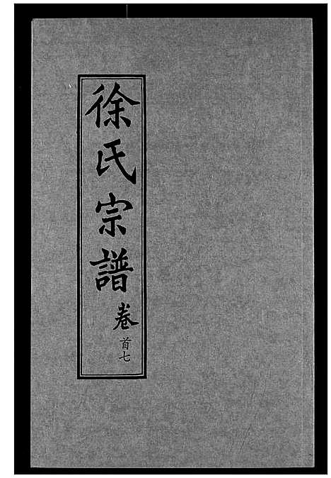 [徐]徐氏宗谱 (湖北) 徐氏家谱_七.pdf