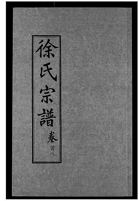 [徐]徐氏宗谱 (湖北) 徐氏家谱_八.pdf