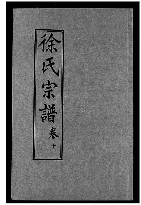 [徐]徐氏宗谱 (湖北) 徐氏家谱_十.pdf