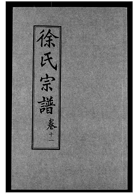 [徐]徐氏宗谱 (湖北) 徐氏家谱_十一.pdf