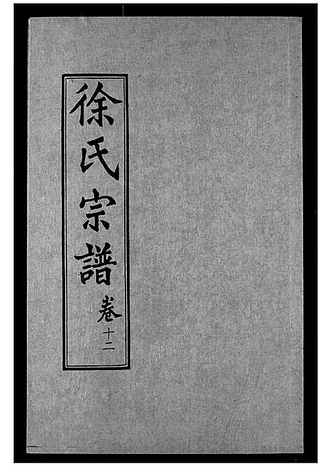 [徐]徐氏宗谱 (湖北) 徐氏家谱_十二.pdf