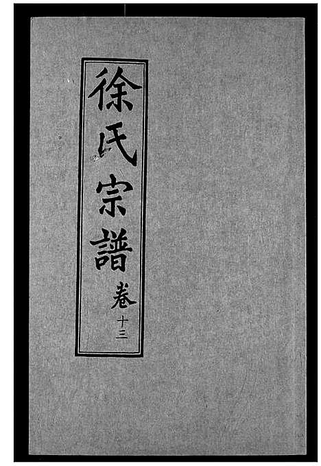 [徐]徐氏宗谱 (湖北) 徐氏家谱_十三.pdf