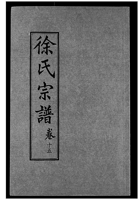 [徐]徐氏宗谱 (湖北) 徐氏家谱_十五.pdf