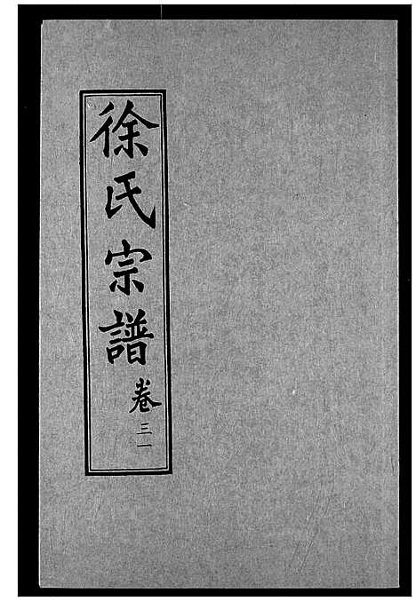 [徐]徐氏宗谱 (湖北) 徐氏家谱_十六.pdf