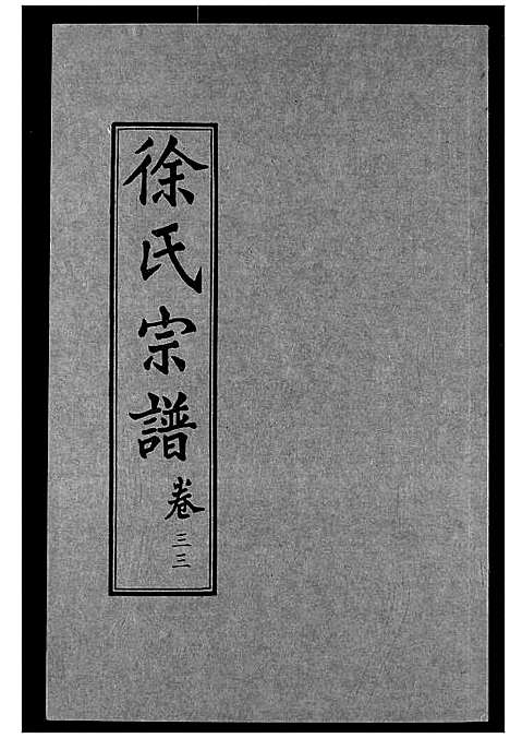 [徐]徐氏宗谱 (湖北) 徐氏家谱_十八.pdf