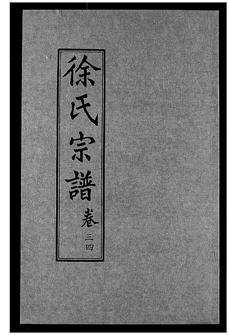 [徐]徐氏宗谱 (湖北) 徐氏家谱_十九.pdf