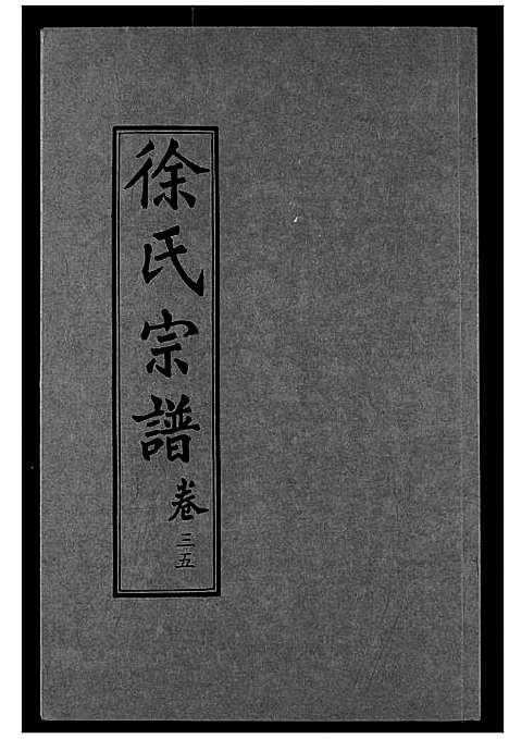 [徐]徐氏宗谱 (湖北) 徐氏家谱_二十.pdf