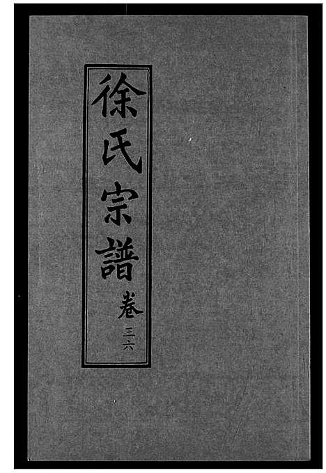 [徐]徐氏宗谱 (湖北) 徐氏家谱_二十一.pdf