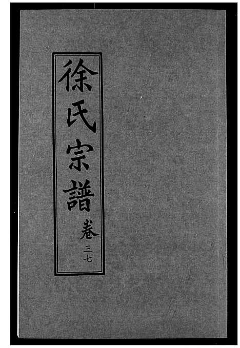 [徐]徐氏宗谱 (湖北) 徐氏家谱_二十二.pdf