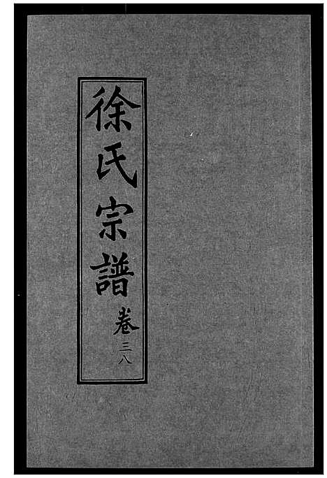 [徐]徐氏宗谱 (湖北) 徐氏家谱_二十三.pdf