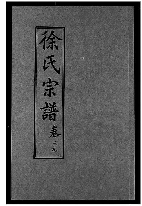 [徐]徐氏宗谱 (湖北) 徐氏家谱_二十四.pdf