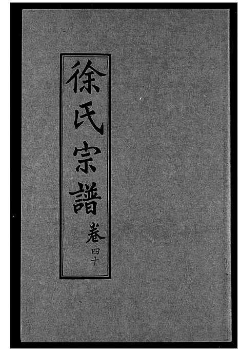 [徐]徐氏宗谱 (湖北) 徐氏家谱_二十五.pdf