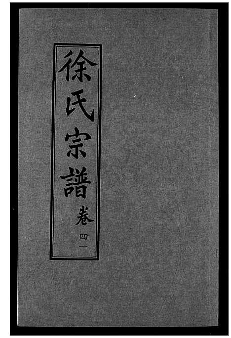 [徐]徐氏宗谱 (湖北) 徐氏家谱_二十六.pdf