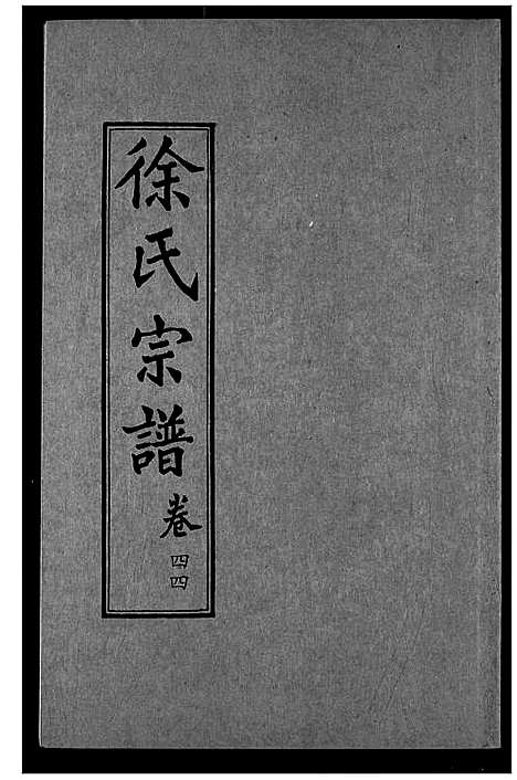 [徐]徐氏宗谱 (湖北) 徐氏家谱_二十九.pdf