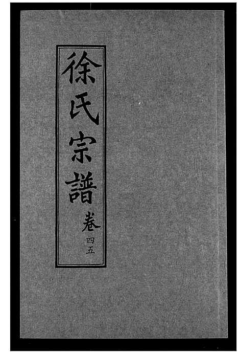 [徐]徐氏宗谱 (湖北) 徐氏家谱_三十.pdf