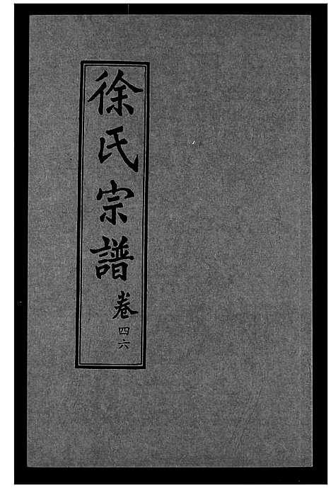 [徐]徐氏宗谱 (湖北) 徐氏家谱_三十一.pdf