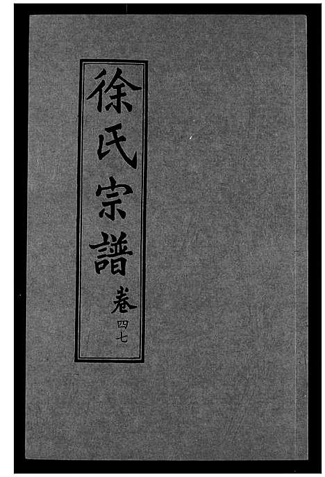 [徐]徐氏宗谱 (湖北) 徐氏家谱_三十二.pdf