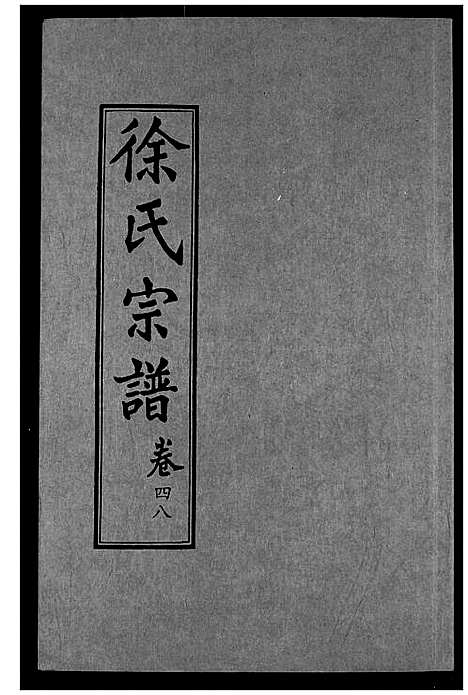 [徐]徐氏宗谱 (湖北) 徐氏家谱_三十三.pdf