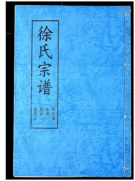 [徐]徐氏宗谱 (湖北) 徐氏家谱_一.pdf