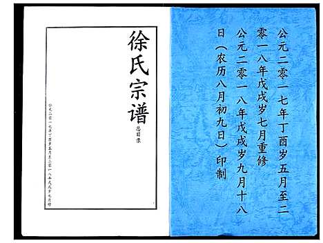 [徐]徐氏宗谱 (湖北) 徐氏家谱_一.pdf