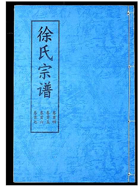 [徐]徐氏宗谱 (湖北) 徐氏家谱_二.pdf