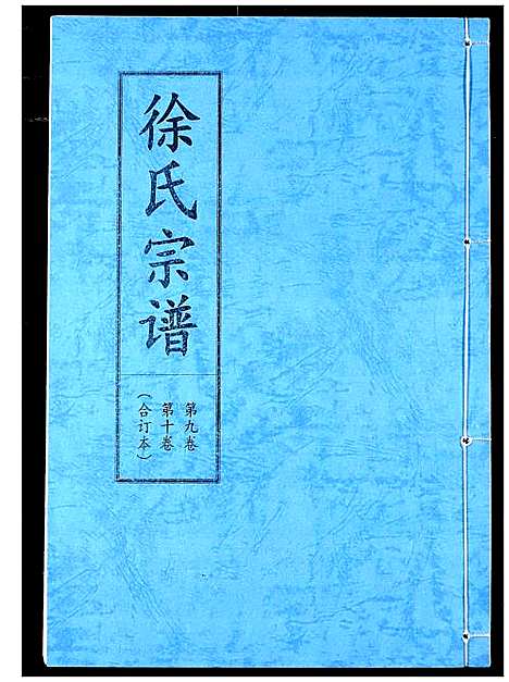 [徐]徐氏宗谱 (湖北) 徐氏家谱_七.pdf