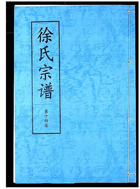 [徐]徐氏宗谱 (湖北) 徐氏家谱_十.pdf