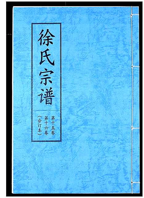 [徐]徐氏宗谱 (湖北) 徐氏家谱_十一.pdf