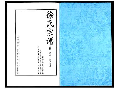 [徐]徐氏宗谱 (湖北) 徐氏家谱_十一.pdf