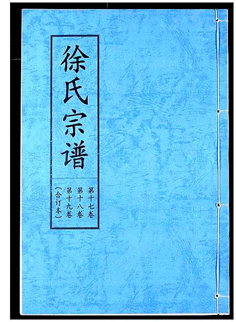 [徐]徐氏宗谱 (湖北) 徐氏家谱_十二.pdf