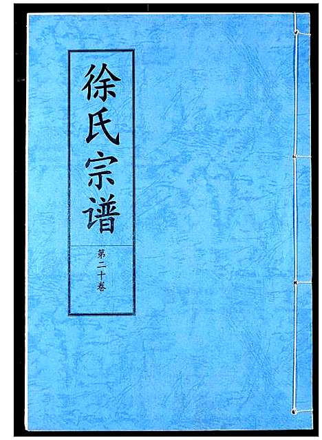 [徐]徐氏宗谱 (湖北) 徐氏家谱_十三.pdf