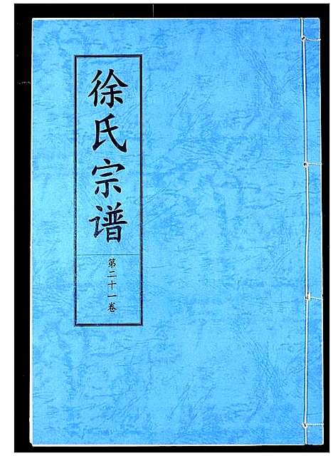 [徐]徐氏宗谱 (湖北) 徐氏家谱_十四.pdf