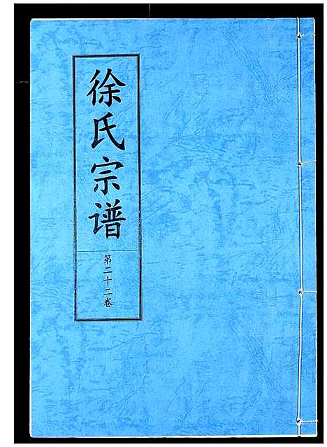 [徐]徐氏宗谱 (湖北) 徐氏家谱_十五.pdf