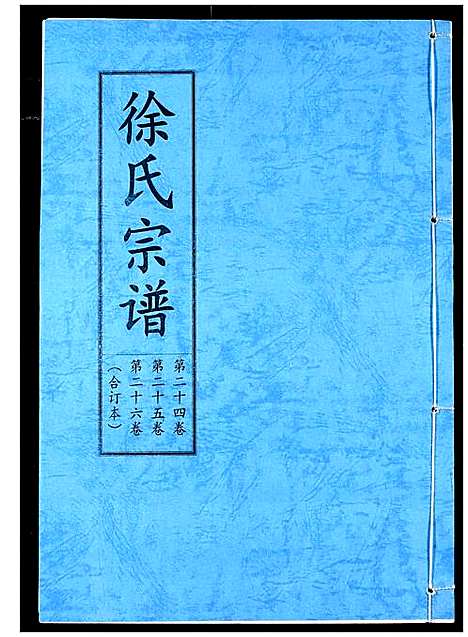 [徐]徐氏宗谱 (湖北) 徐氏家谱_十七.pdf