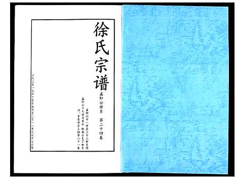 [徐]徐氏宗谱 (湖北) 徐氏家谱_十七.pdf