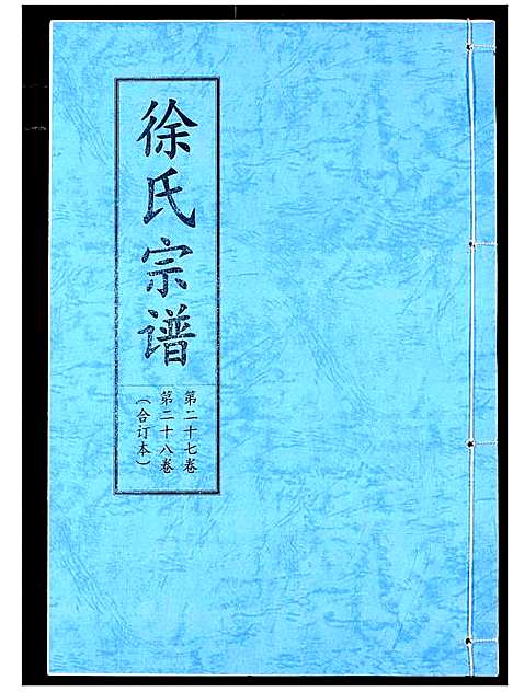 [徐]徐氏宗谱 (湖北) 徐氏家谱_十八.pdf