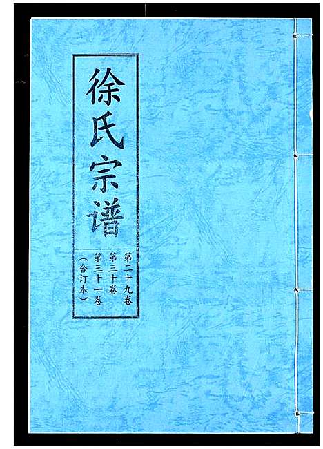 [徐]徐氏宗谱 (湖北) 徐氏家谱_十九.pdf