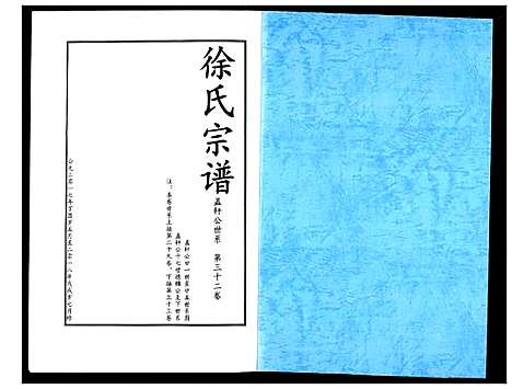 [徐]徐氏宗谱 (湖北) 徐氏家谱_二十.pdf