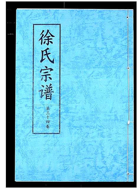 [徐]徐氏宗谱 (湖北) 徐氏家谱_二十一.pdf