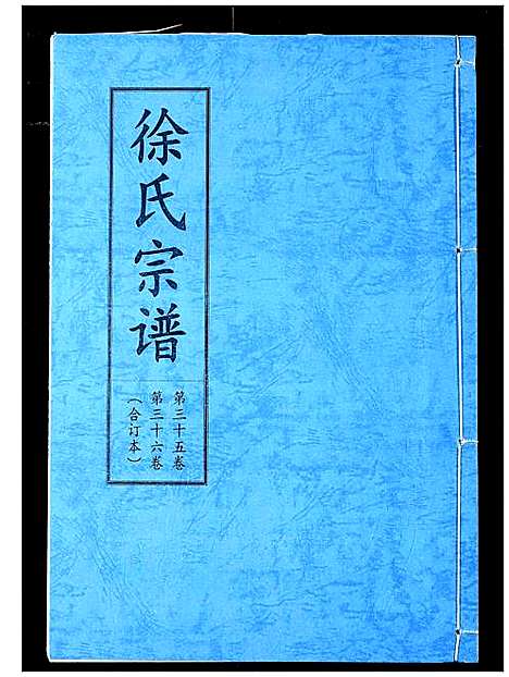 [徐]徐氏宗谱 (湖北) 徐氏家谱_二十二.pdf