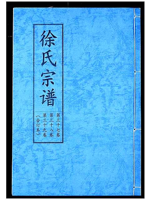 [徐]徐氏宗谱 (湖北) 徐氏家谱_二十三.pdf