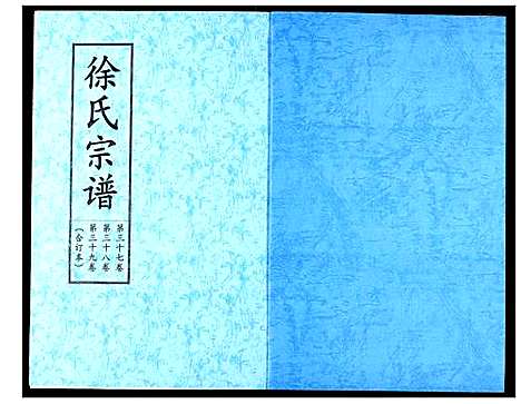 [徐]徐氏宗谱 (湖北) 徐氏家谱_二十三.pdf